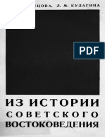 Кузнецова Н. А., Кулагина Л. М. Из истории советского востоковедения