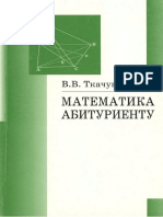 292 - 1- Математика - Абитуриенту - Ткачук В.В - 2007 14-е Изд -976с