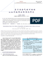 国内外关于混合气体可燃性及爆炸极限的标准化研究 PDF