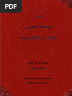 قانون المحاماة المصرى رقم 17 لسنة 1983 وتعديلاته بالقانون رقم 147 لسنة 2019