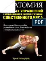 Kontreras_Brett_-_Anatomia_silovykh_uprazhneniy_s_ispolzovaniem_v_kachestve_otyagoschenia_sobstvennogo_vesa_-_2015_1_1.pdf