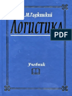 Гаджинский Логистика.pdf