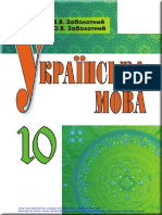 Підручник Українська мова 10 клас Заболотний О.В., Заболотний В.В.