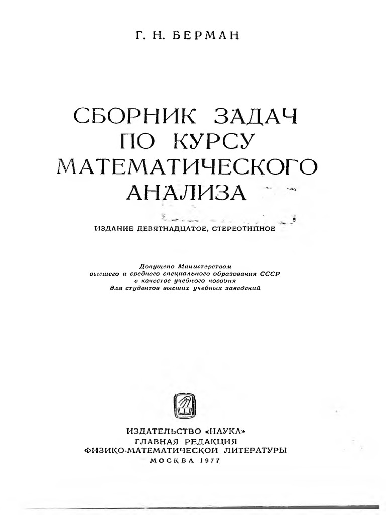 Берман учебник. Берман сборник задач по математическому анализу ответы. Берман сборник задач по математическому анализу ответы. Берман сборник задач по математическому анализу ответы. Берман сборник задач.