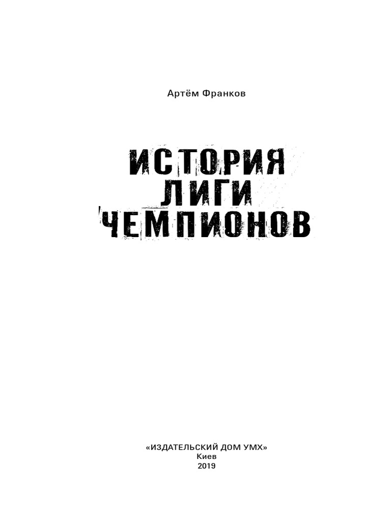 История Лиги Чемпионов PDF | PDF