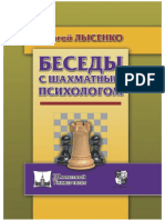 121_Лысенко С. - Беседы с шахматным психологом, 2017.pdf