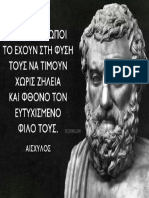 ΑΙΣΧΥΛΟΣ - ΦΘΟΝΟΣ