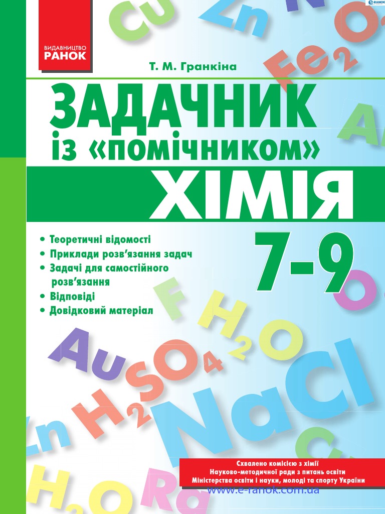 Химия задачник | PDF