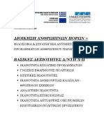 1302 - 03 - Διοίκηση Ανθρώπινων Πόρων (Μέρος Β΄)