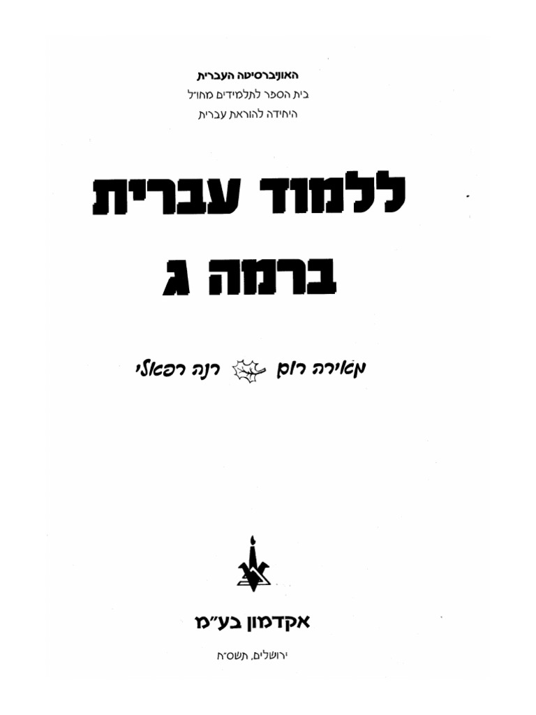 Meira Rom Renee Refaeli Lilmod Ivrit Berama Gimel Rom Meyra