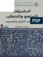 - أساسيات المنهج والخطاب في درس القرآن وتفسيره