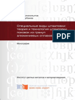 Специальные Виды Штамповки Теория и Технология Штамповки Поковок Из Гранул Алюминиевых Сплавов