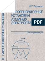 Рассохин Н. Парогенераторные установки атомных электростанций PDF