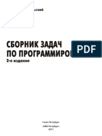 Сборник задач по программированию - Златопольский Д.М - 2011 -304с PDF