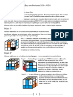 Κύβος Του Ρούμπικ 3Χ3 ΛΥΣΗ