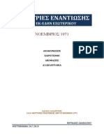 1614-Μαρτυριες Εναντιωσης από το Νοέμβριο 1971