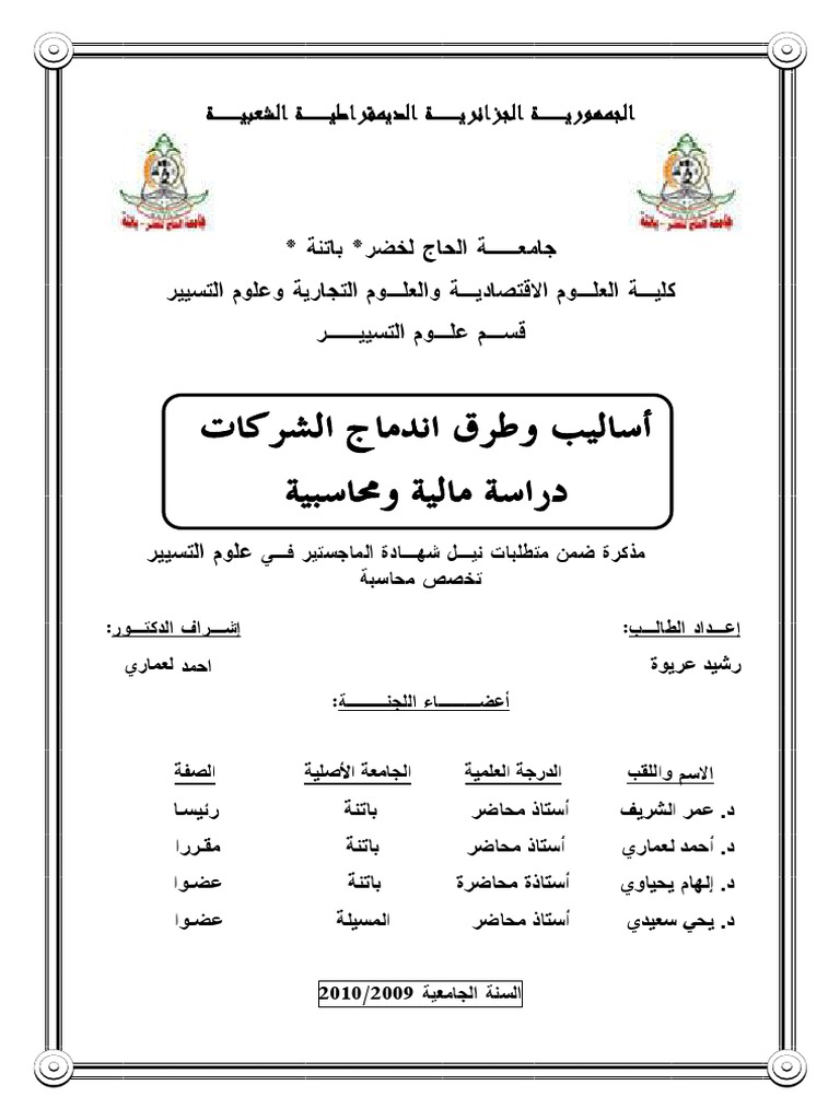 أساليب و طرق إندماج الشركات دراسة مالية و محاسبية