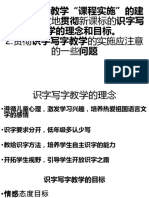 1 识字写字教学"课程实施"的建议是否有效地贯彻新课标的识字写字教学的理念和目标。2 贯彻识字写字教学的实施应注意的一些问题