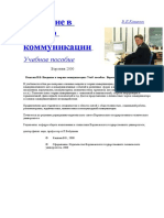 Кашкин В.Б. Введение в теорию коммуникациию Учеб. пособие. Воронеж. Изд-во ВГТУ, 2000. 175 с