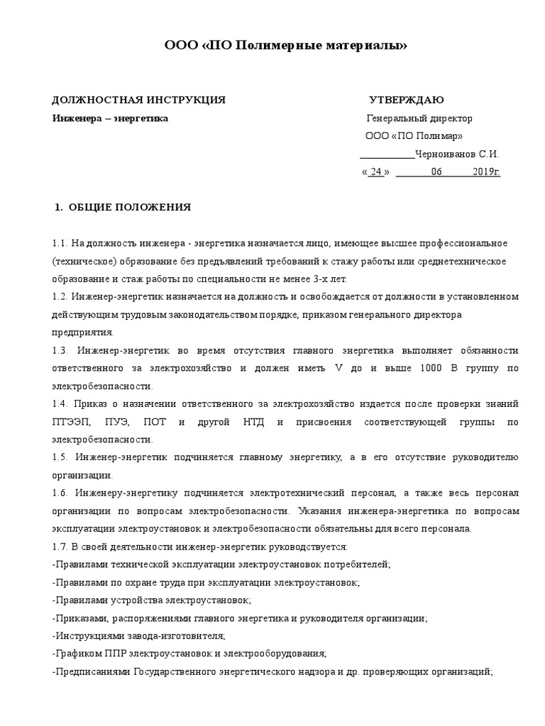 Должностная ведущего инструкция инженера энергетика