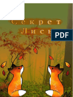 Секрет Лисы PDF