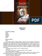 Платон - „Държавата" PDF