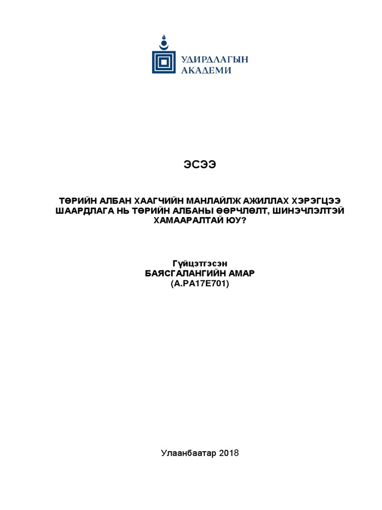 Төрийн албан хаагчийн манлайлал | PDF