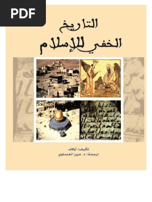 التاريخ المخفي للإسلام Pdf