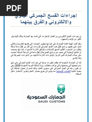 إجراءات الفسح الجمركي اليدوي والالكتروني والفرق بينهما Pdf