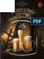 Джон Палмер Искусство домашнего пивоварения. Пять шагов к идеальному пиву (2012).pdf