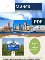 Презентация г. Минск