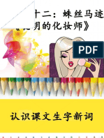 聪明的化妆师 生字新词