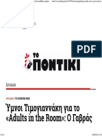 Ύμνοι Τιμογιαννάκη για το «Adults in the Room»  Ο Γαβράς είναι εδώ και καθόλου «γερασμένος»   ΤΟ ΠΟΝΤΙΚΙ.pdf