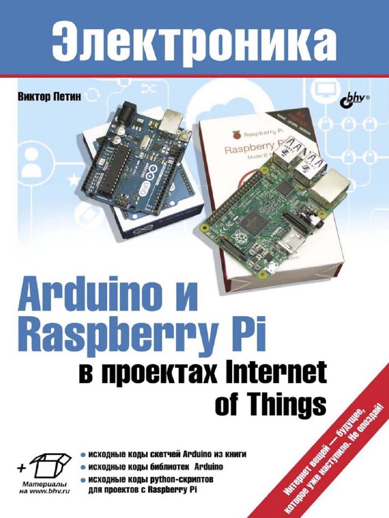 Arduino И Raspberry Pi В Проектах PDF | PDF