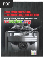 Системы впрыска бензиновых двигателей Ерохов.pdf