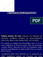 07a - Αντωνιάδου - Εμπύρετη Ουδετεροπενία