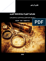 جغرافية التوراة وحاخاماتها العرب- الدراسة كاملة- فكري آل هير PDF