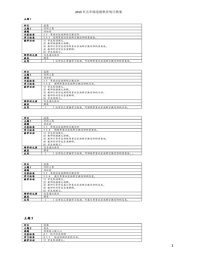 五年级道德教育全年教案