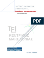 Βασικά Στοιχεία Γλώσσας Προγραμματισμού - Διαγώνισμα - Απαντήσεις