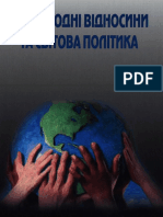 міжнародні відносини та зовнішня політика за проф. Манжолою PDF
