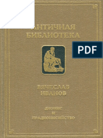 Иванов Вяч. Дионис и прадионисийство (Античная библиотека) - 1994.pdf