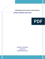 2.3 Αξιολόγηση Γλωσσικών Ικανοτήτων PDF