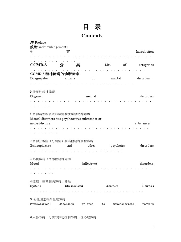 CCMD 3中国精神障碍分类与诊断标准第3版 | PDF