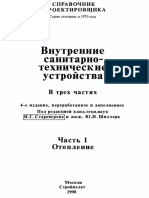 Внутренние Санитарно-технические Устройства - Ч.1. Отопление (1990)