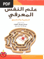 علم النفس المعرفي - عدنان يوسف العتوم | PDF