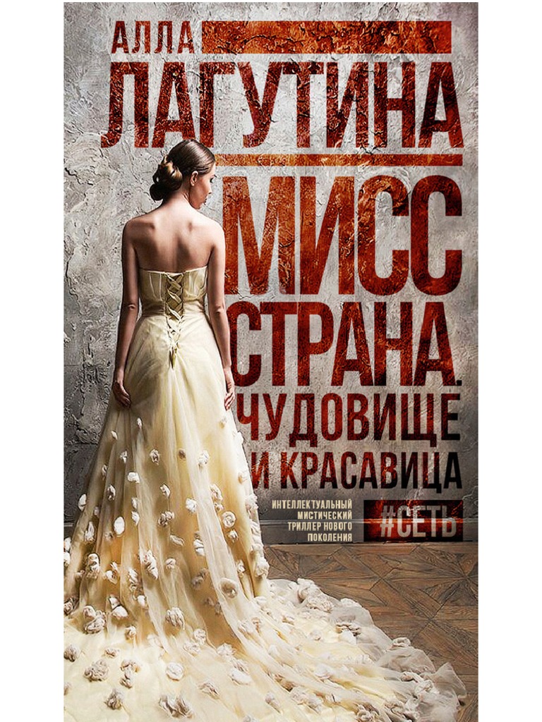 Lagutina A Miss Strana Chudovishe I.A6 | PDF