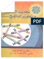 كتاب تحديث التعليم وتطوير المناهج PDF