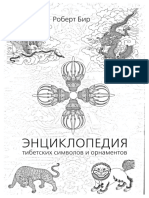 bir_r_enciklopediya_tibetskih_simvolov_i_ornamentov.pdf
