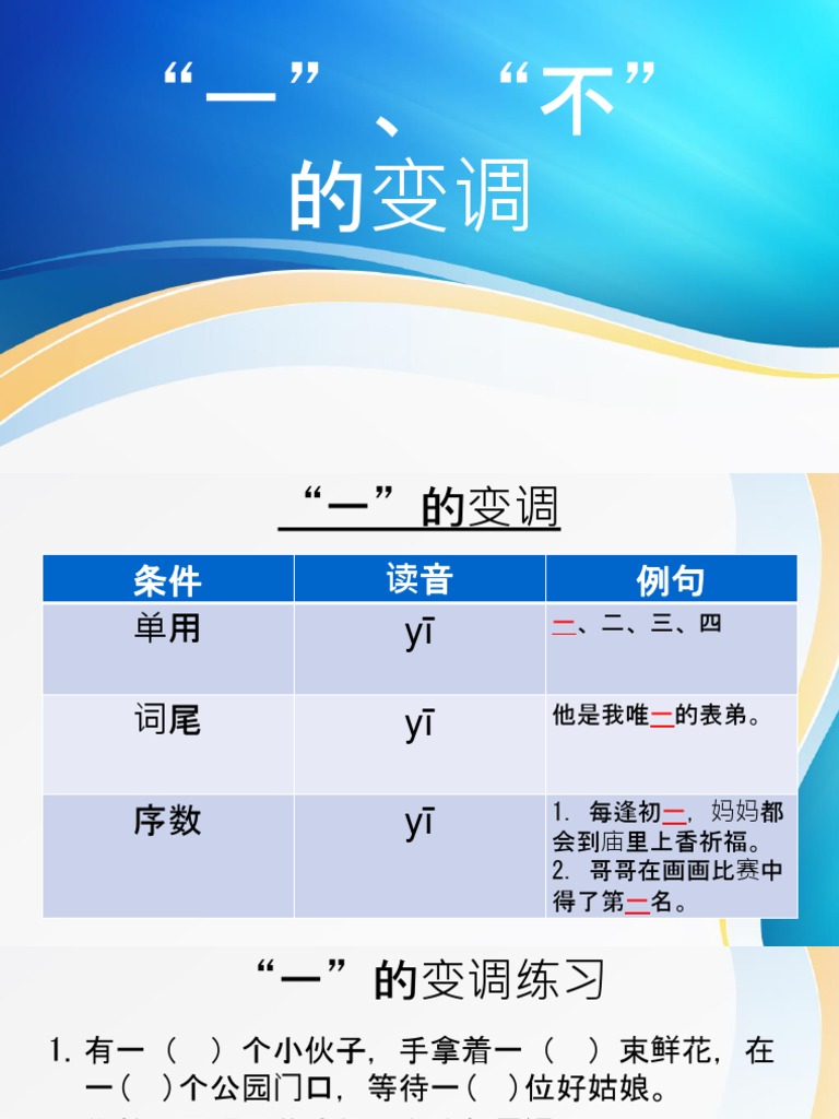 一和不的变调 | PDF