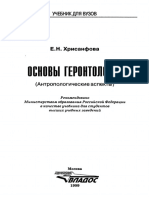 Хрисанфова Е. Н. - Основы Геронтологии - 1999